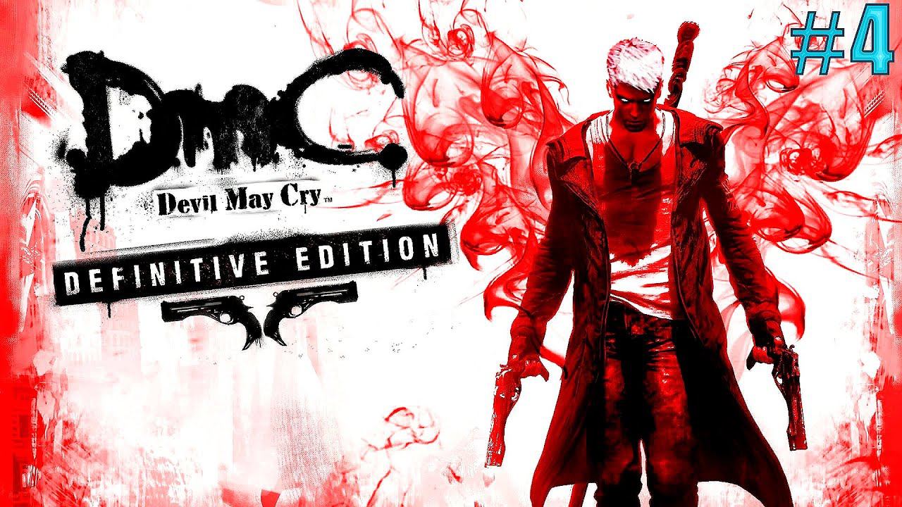 (Дьявол может плакать)DMC Devil May Cry. Прохождение часть:4 Сложность: Nephilim".(БЕЗ КОММЕНТАРИЕВ)