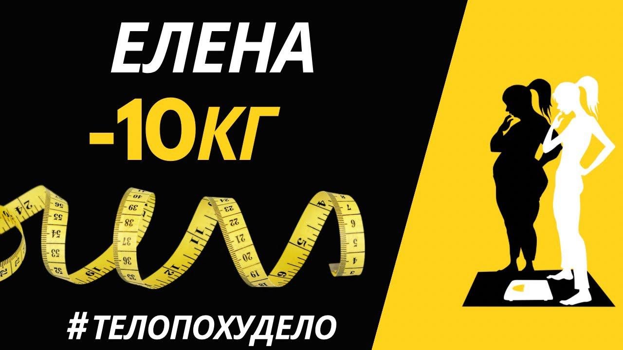 Елена. Минус 10кг