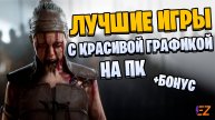 Во что поиграть? Лучшие Игры с Красивой Графикой!