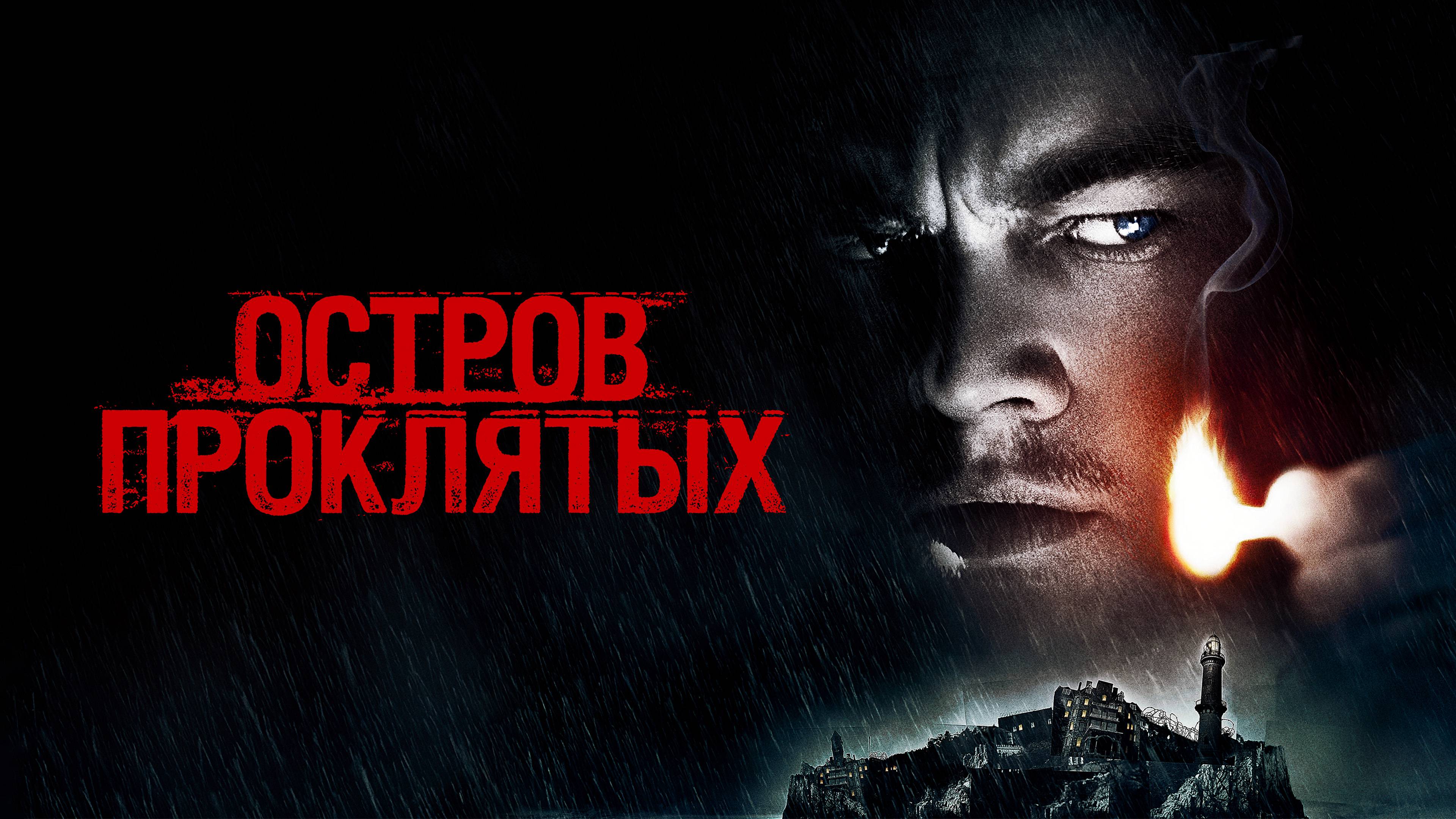 Остров проклятых (2010) — Русский трейлер