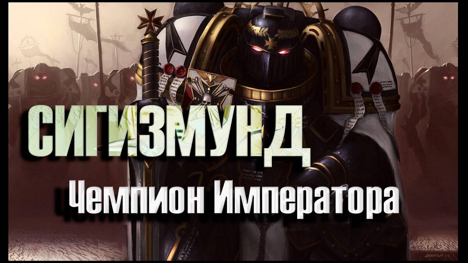 Сигизмунд - Чемпион Императора | Warhammer 30k.