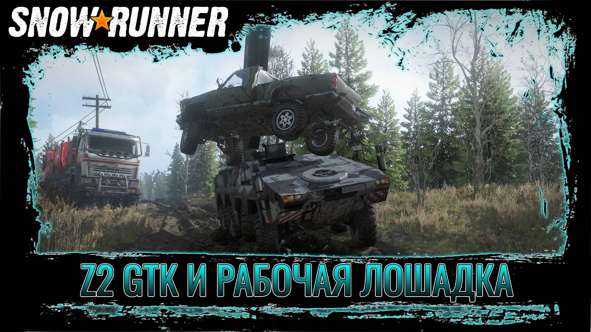 SNOWRUNNER: Z2 GTK СПАСАЕT РАБОЧУЮ ЛОШАДКУ