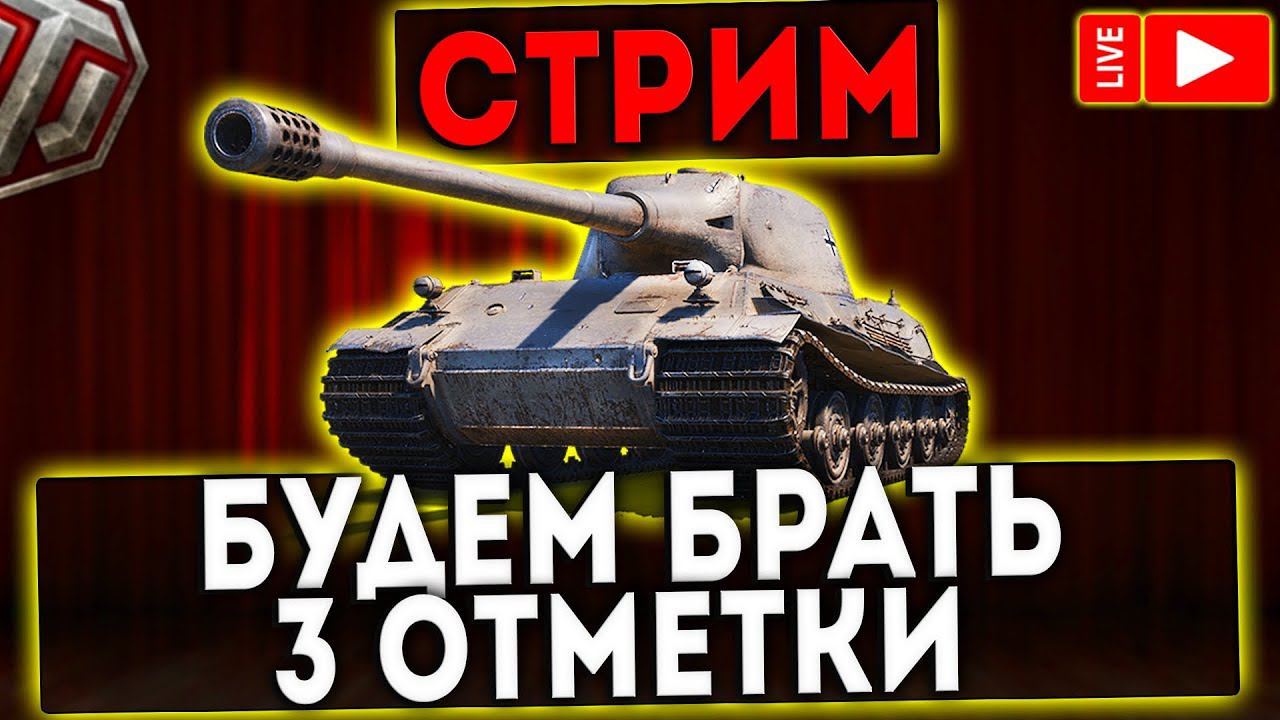 СТРИМ -  LOWE - ПУТЬ К 3 ОТМЕТКАМ! WOT!