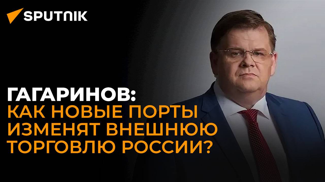 Эксперт: какую выгоду России и ее партнерам принесут новые порты на Дальнем Востоке?