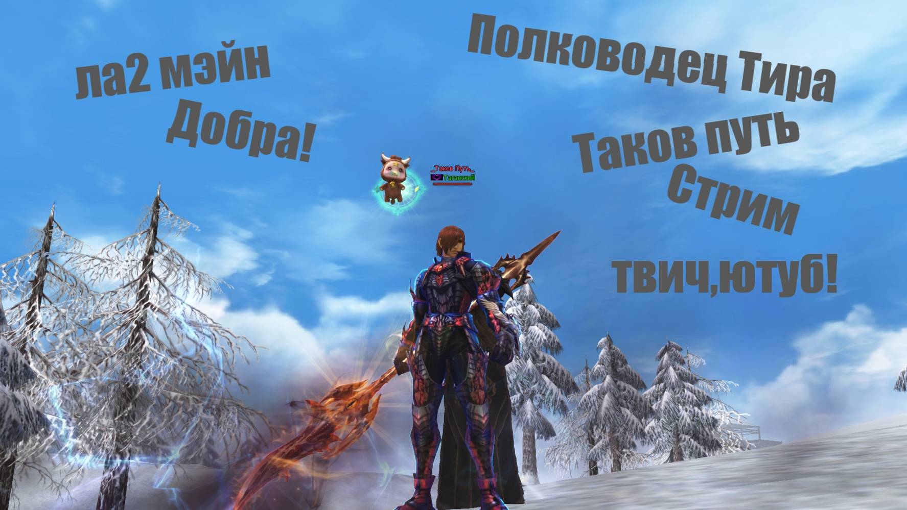 Таганский Полководец #lineage2 #main #airin Олимп!