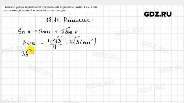 № 18.14 - Геометрия 10 класс Мерзляк