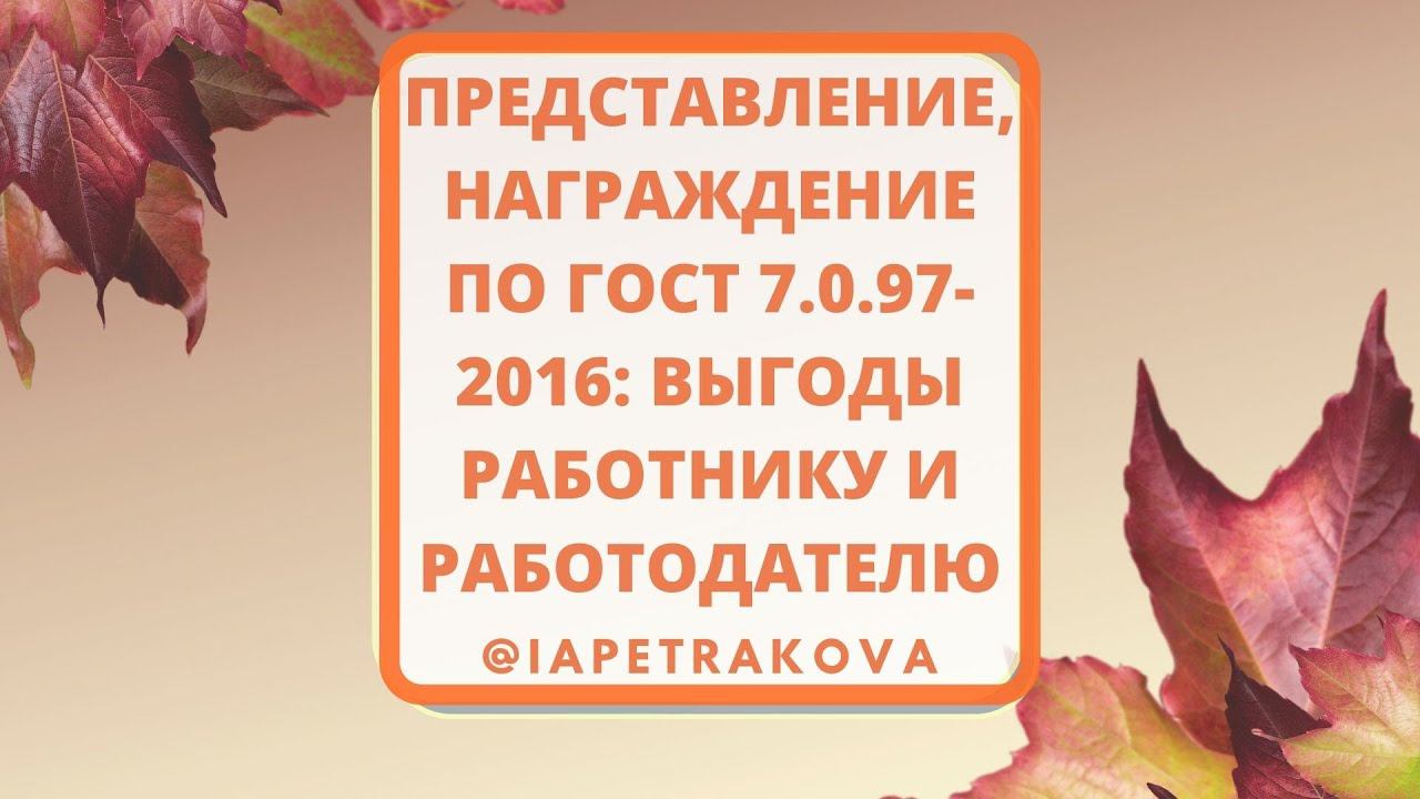 Представление - оформим награждение работника по ГОСТ 7.0.97-2016