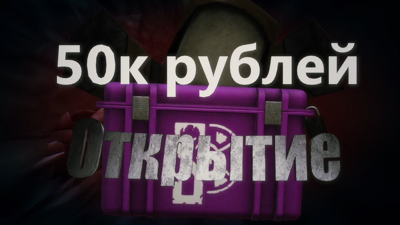 stalcraft |  Открытие кейсов на 50к рублей | Пытаюсь выбить Гаусс
