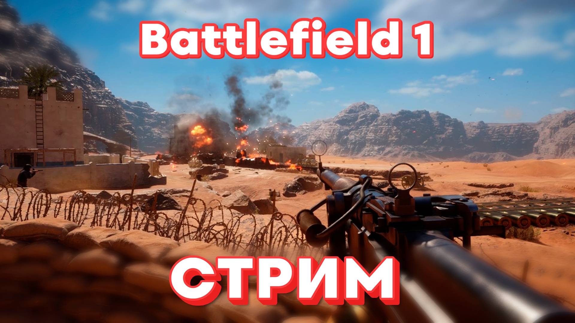 ПРОХОЖДЕНИЕ Battlefield 1 #1