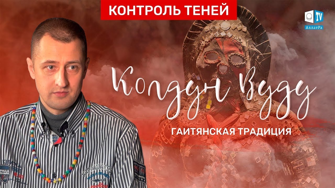 Контроль теней — Колдун вуду Валентин Роганов