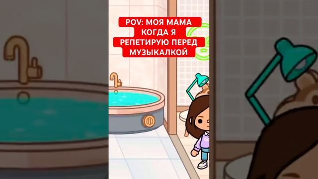 ПОВ: МОЯ МАМА КОГДА Я ПОЮ #tocaboca #tocaworld #токабокасериалы #токабока #tocalife #tocalifeworld