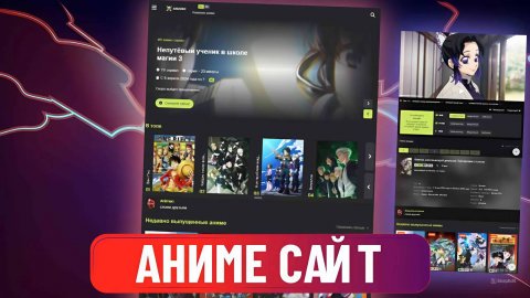 ПОЛНОЦЕННЫЙ АДАПТИВНЫЙ САЙТ ДЛЯ ПРОСМОТРА АНИМЕ / АНИМЕ HTML CSS JS