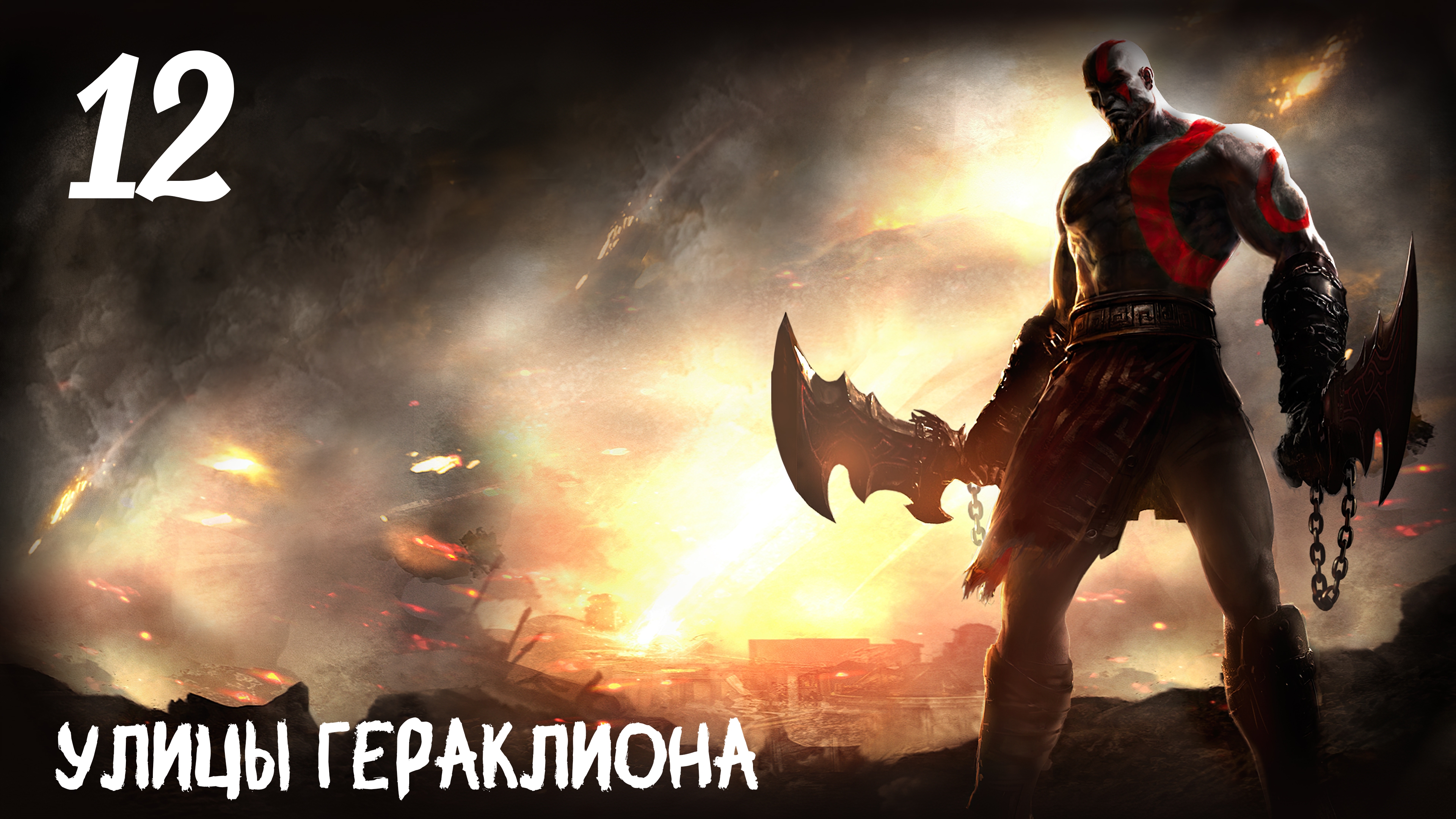 God of War: Ghost of Sparta HD Улицы Гераклиона