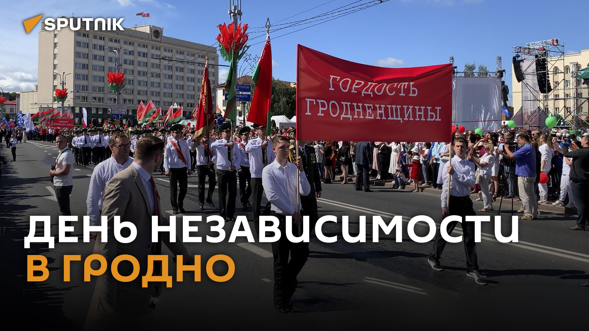 Автопарад, гулянья и концерт Николаева: День Независимости в Гродно