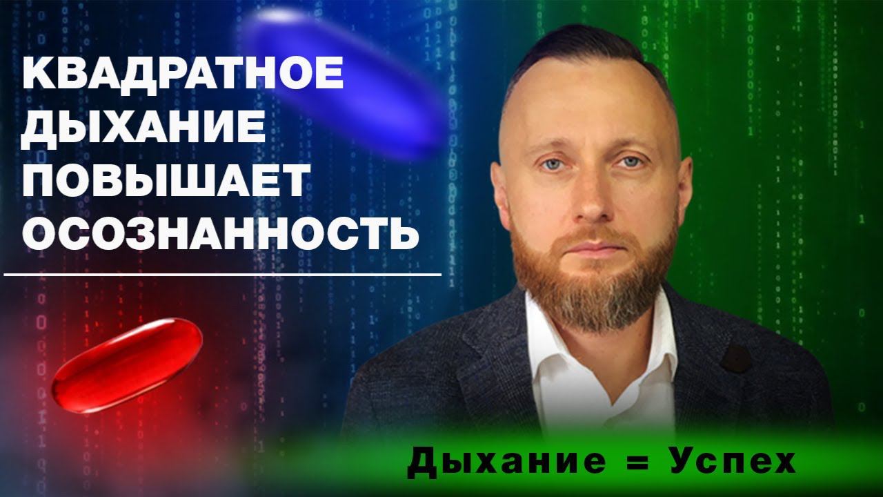 Квадратное дыхание