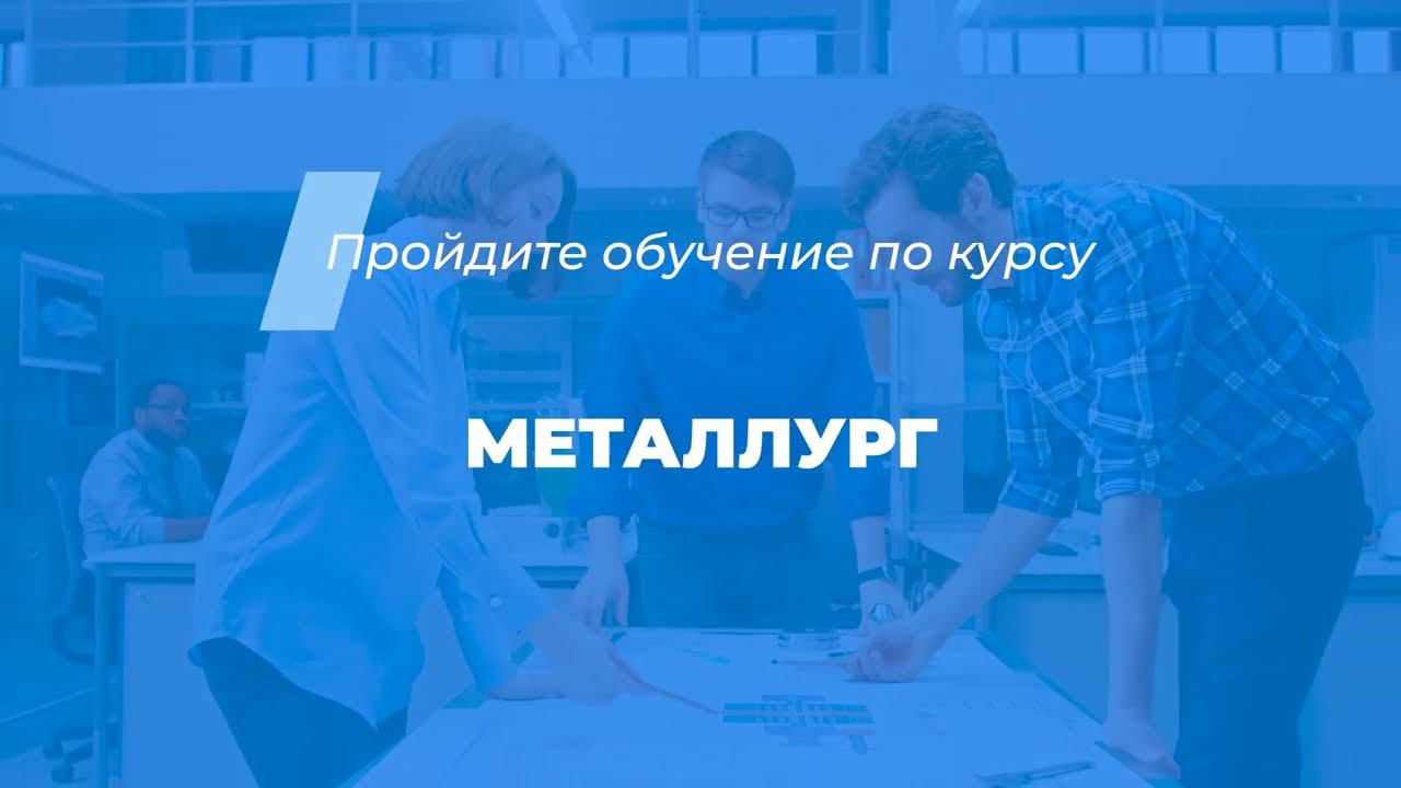 Интернет курс обучения «Металлург»