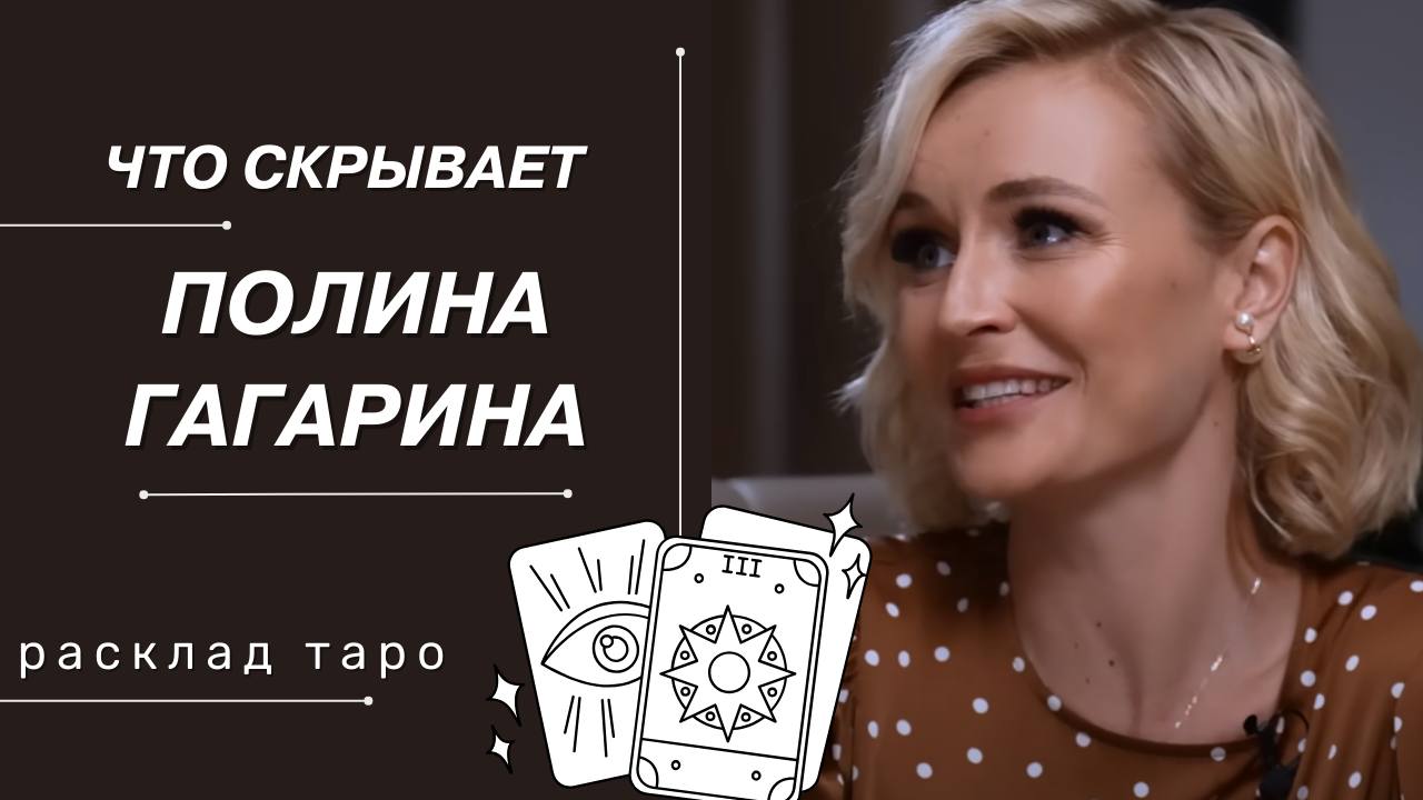 ПОЛИНА ГАГАРИНА | РАСКЛАД ТАРО | ПРИЧИНА РАЗВОДА С МУЖЕМ | ДМИТРИЙ ИСХАКОВ