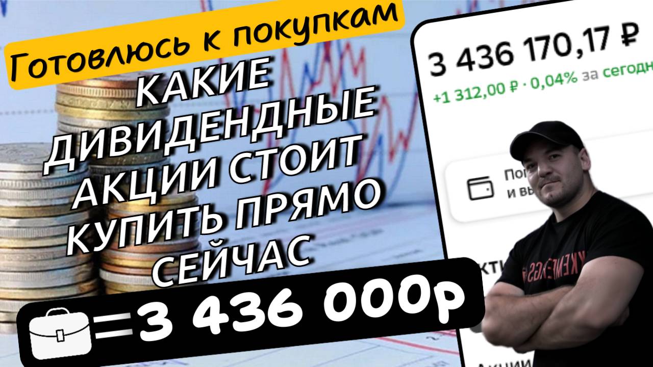 Скоро зарплата! Какие дивидендные акции я планирую покупать через 3 дня