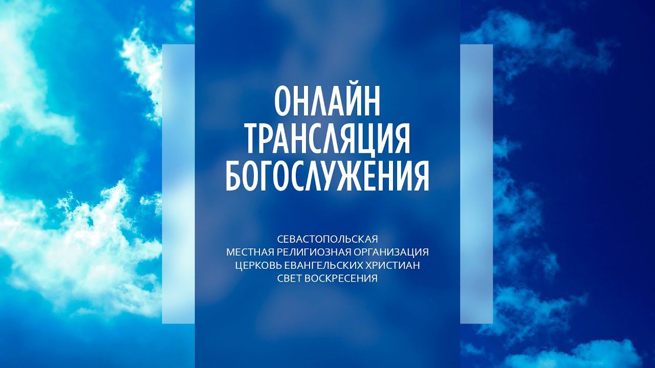 29.05.2022 Церковь Свет Воскресения | Онлайн трансляция богослужения