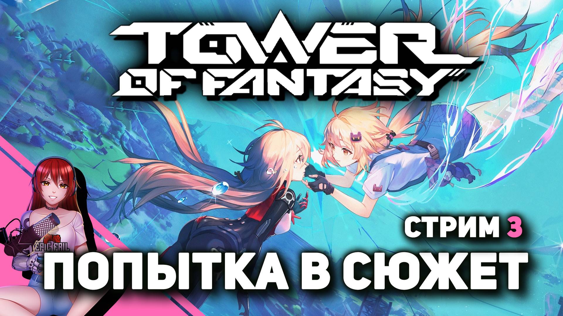 🔮 TOWER OF FANTASY. Разбираемся, готовимся к коллабу с Евангелионом.