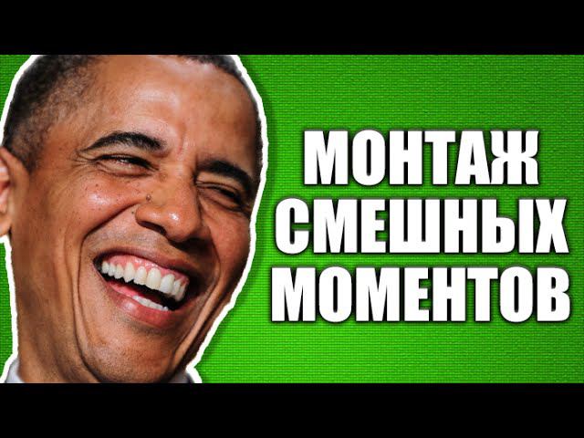 МОНТАЖ СМЕШНЫХ МОМЕНТОВ #3