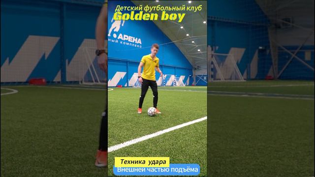Урок №8 Техника удара по мячу в футболе ВНЕШНЕЙ ЧАСТЬЮ ПОДЪЁМА  Футбольная школа Golden Boy в Москве