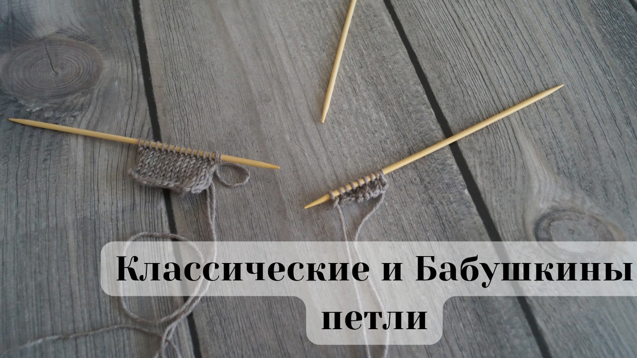 Как вязать Лицевую и Изнаночную петли Классическим и Бабушкиным способом.