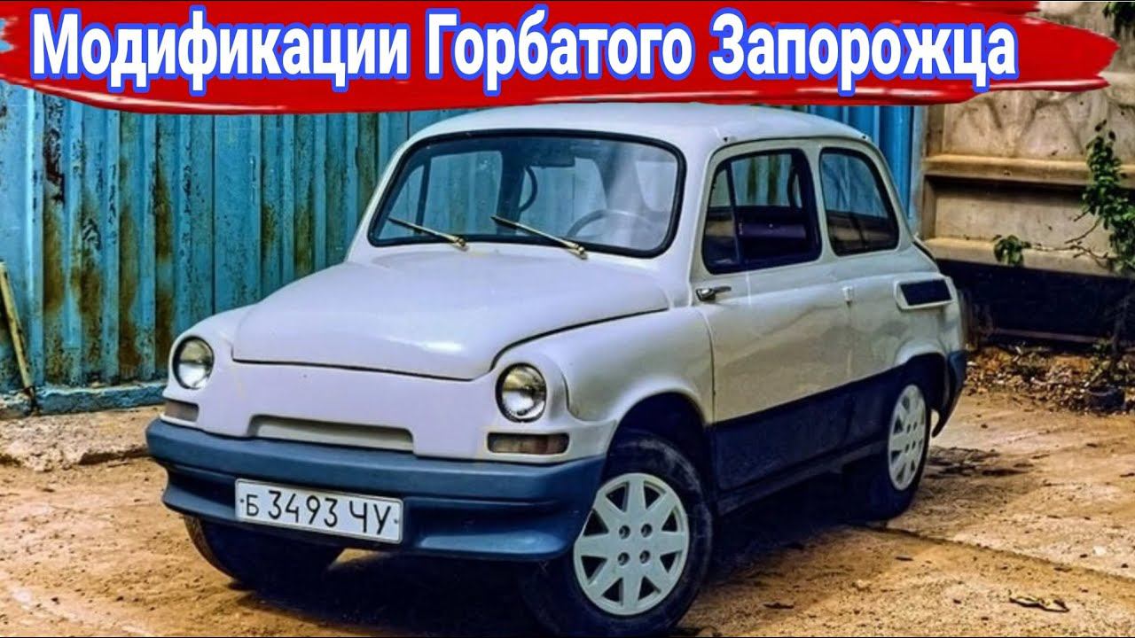 История, модификации и тюнинг автомобилей ЗАЗ-965 "Запорожец".