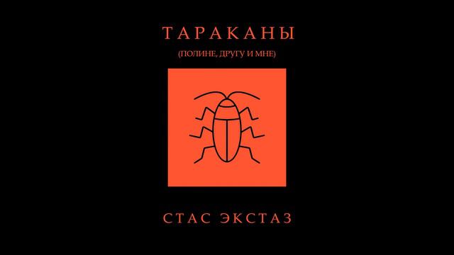 Тараканы (Полине, другу и мне)