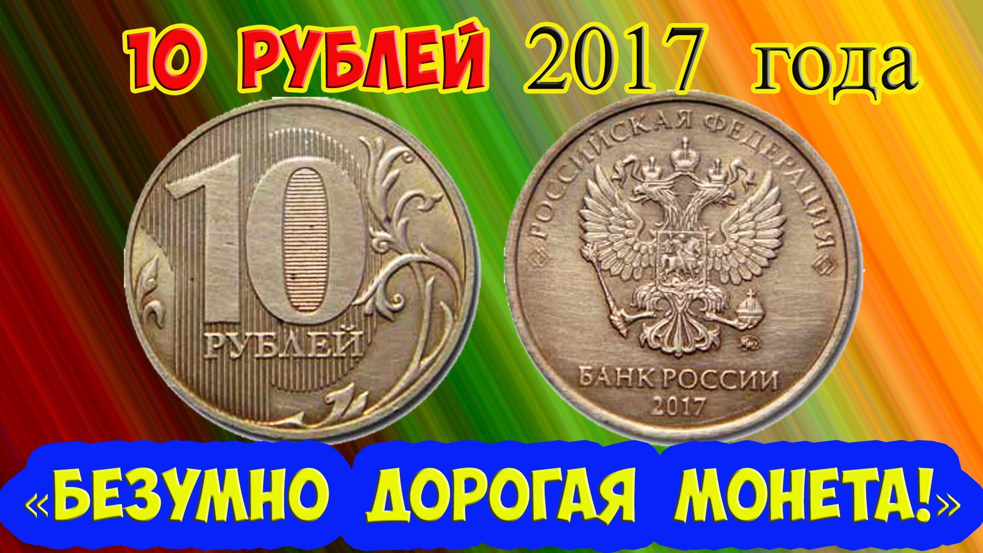 10 рублей 2017 года. Как распознать «редкие дорогие разновидности» этой монеты. Их стоимость.