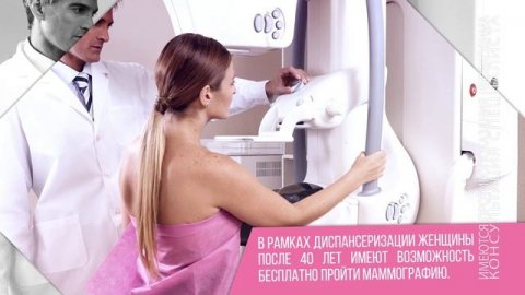 Пройдите маммографию