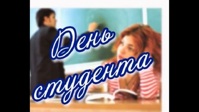 День Студента. С праздником!