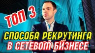 ТОП3 лучших способа рекрутинга в МЛМ в 2022 году|Как эффективно подключать людей в сетевой маркетинг