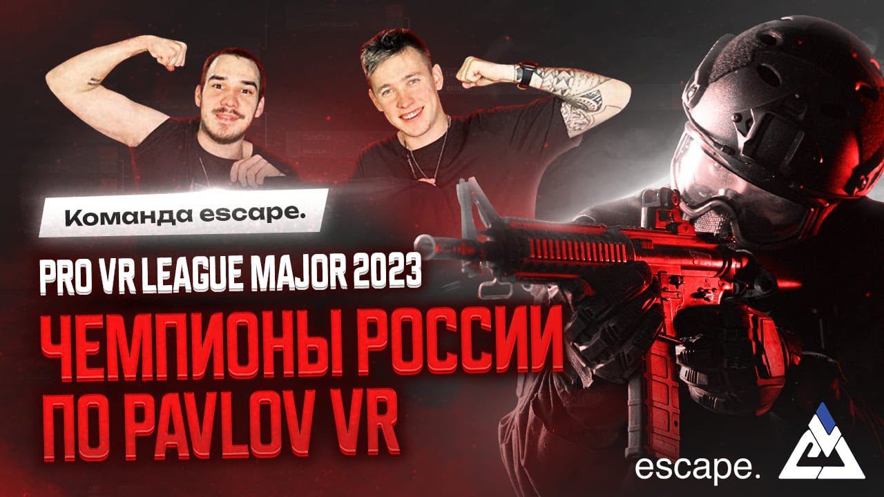 Выиграли Турнир Pavlov VR |  Pro VR League MAJOR 2023 | Команда escape.