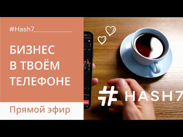 Как начать бизнес в Hash7 БЕЗ ВЛОЖЕНИЙ