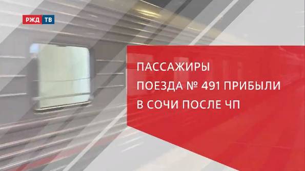 Пассажиры поезда №491 прибыли в Сочи после ЧП