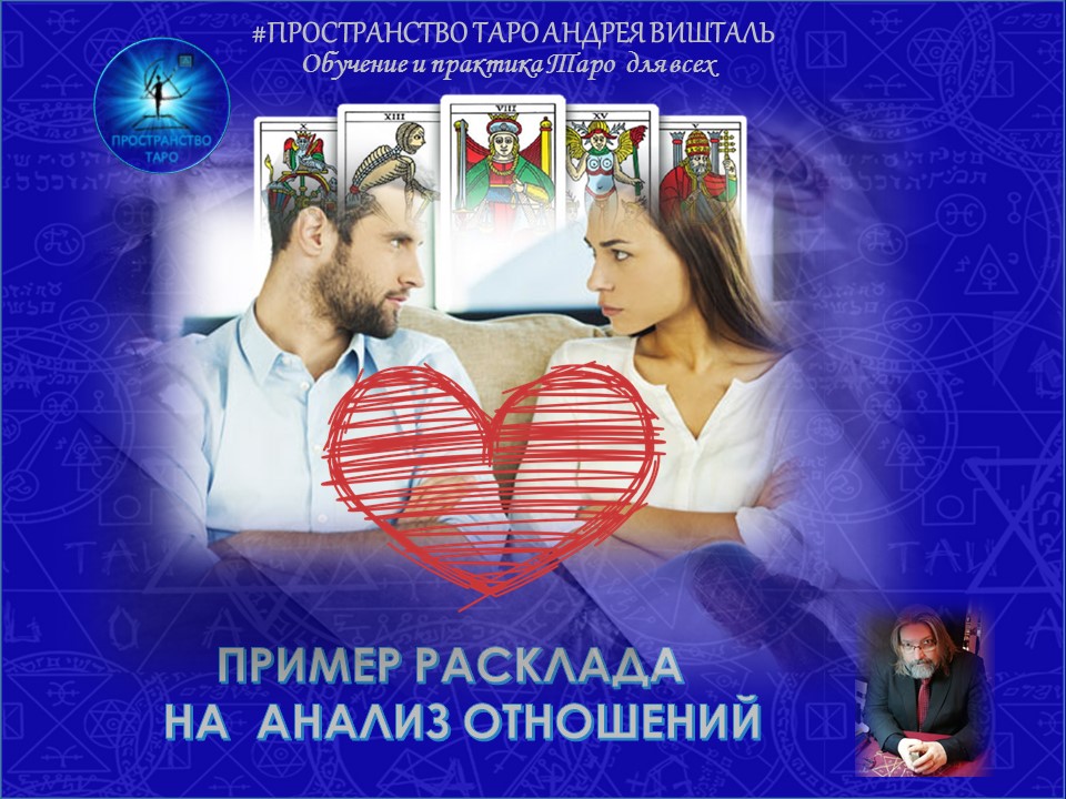 пример расклада на анализ отношений.mp4