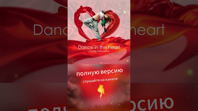 Потрясающая музыка - Dance in the heart： - автор Сергей Артамонов