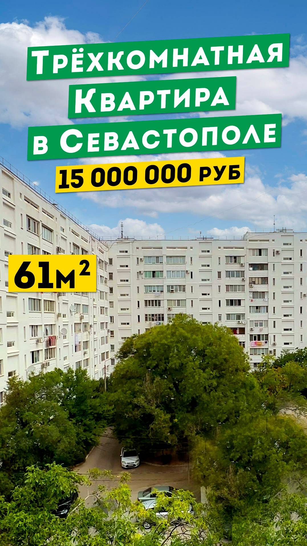 Трёхкомнатная Квартира в Севастополе, 15 000 000 руб. Обзоры квартир в Крыму.