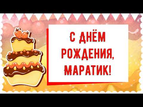 С Днем рождения, Маратик! Красивое видео поздравление Маратику, музыкальная открытка, плейкаст