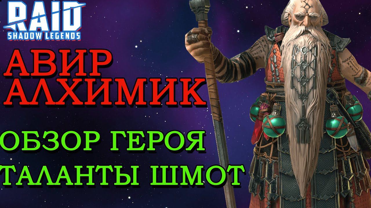 Raid Shadow Legends Авир Алхимик обзор героя таланты шмот войны фракции