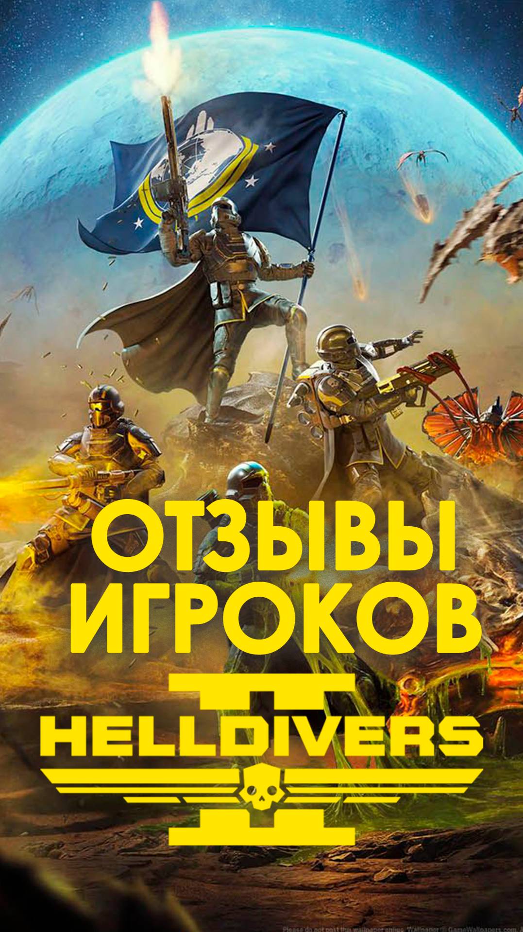 Отзывы игроков в Steam о Helldivers 2