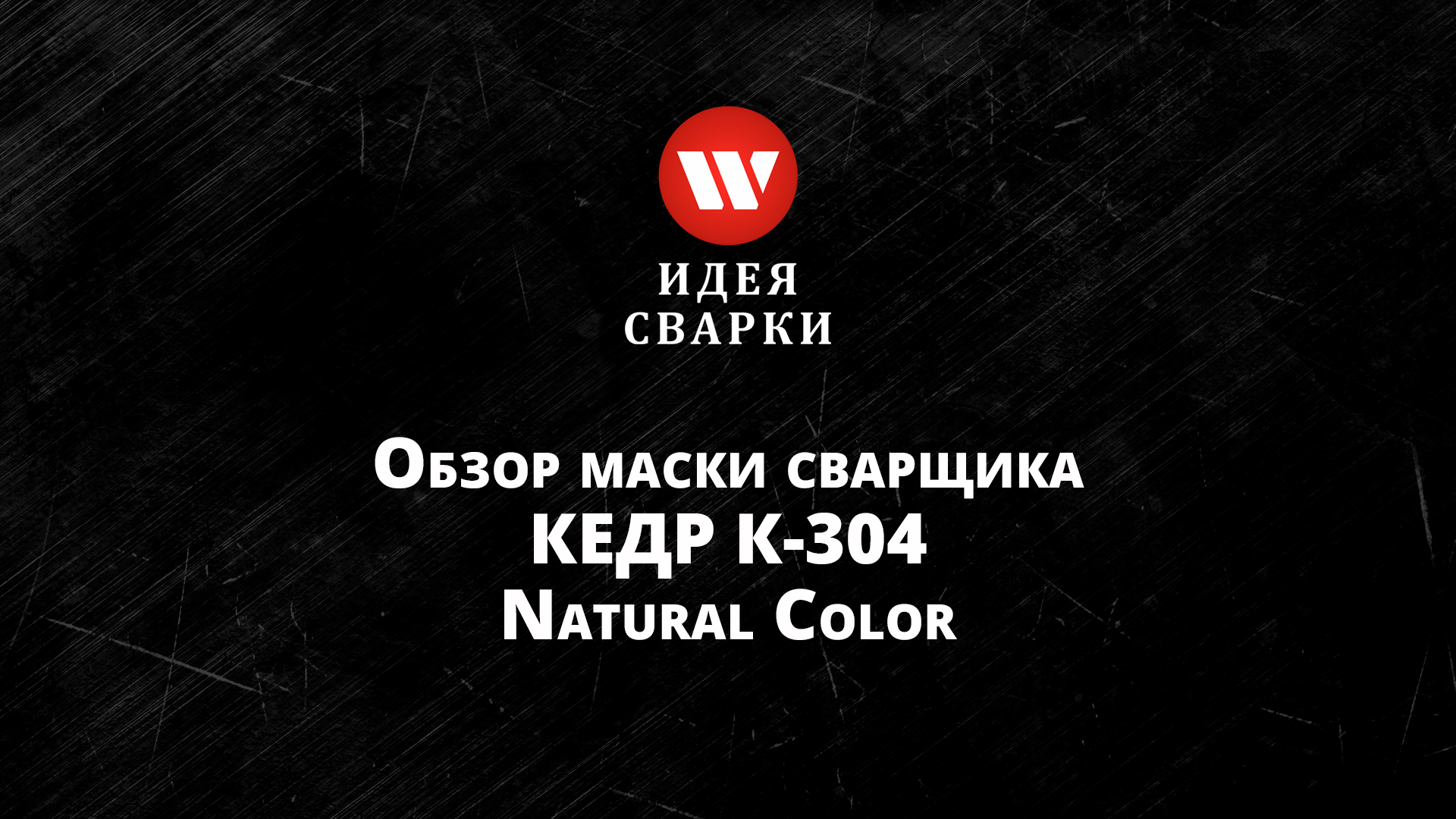 Обзор маски сварщика КЕДР natural color EXPERT К-304 черная