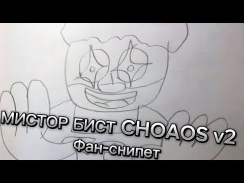 МИСТОР БИСТ CHOAOS v2 фан-снипет (анимация)