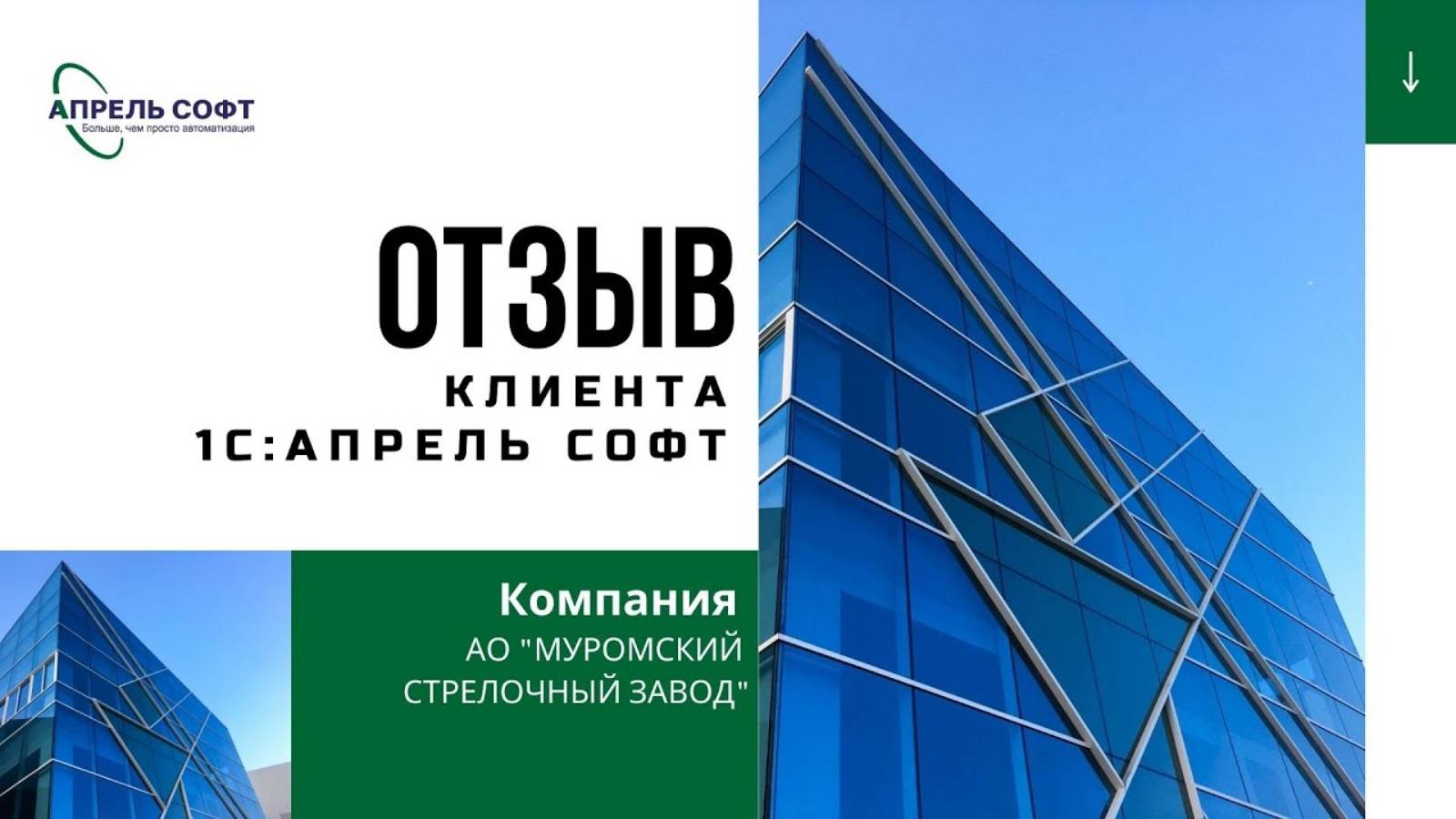 Внедрение 1СЗарплата и управление персоналом 8 КОРП в АО Муромский стрелочный завод