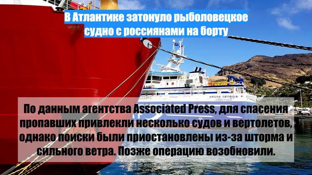 В Атлантике затонуло рыболовецкое судно с россиянами на борту