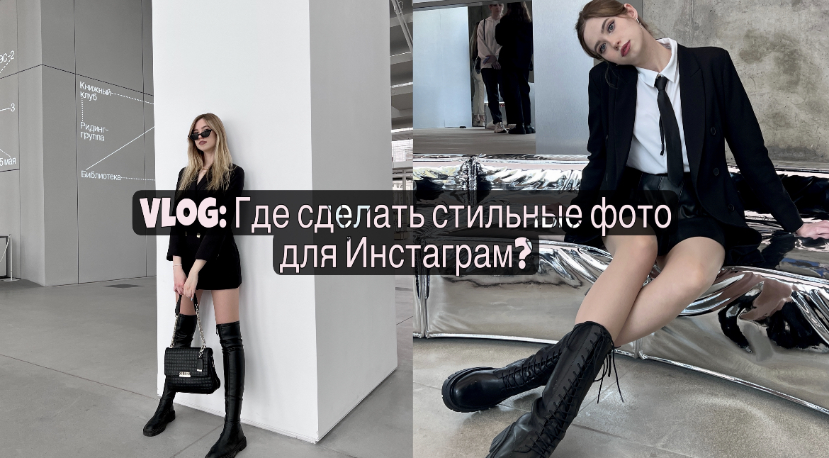 VLOG: ГДЕ СДЕЛАТЬ СТИЛЬНЫЕ ФОТО?