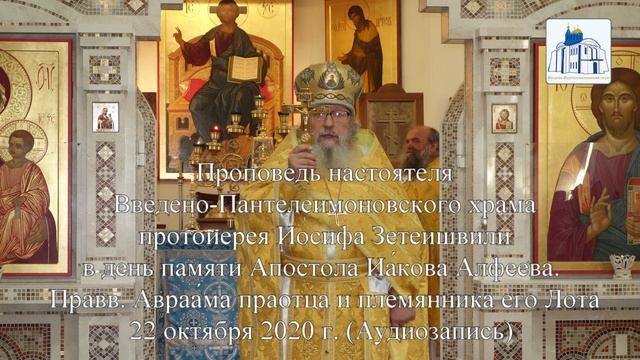Проповедь о.  Иосифа.  22. 10. 2020