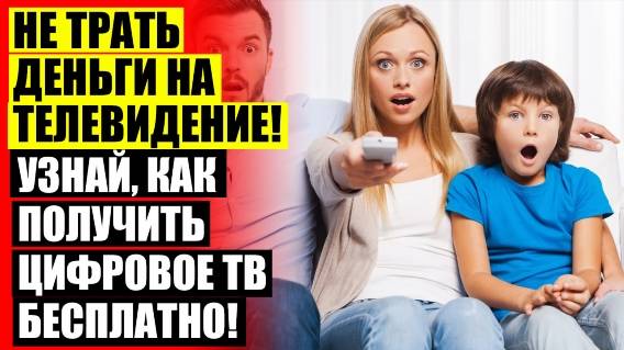 ⚡ РЕЙТИНГ ТВ ПРИСТАВОК ДЛЯ ЦИФРОВОГО ТЕЛЕВИДЕНИЯ 👌 МОЖНО ЛИ ИСПОЛЬЗОВАТЬ ТАРЕЛКУ КАК ОБЫЧНУЮ АНТЕН