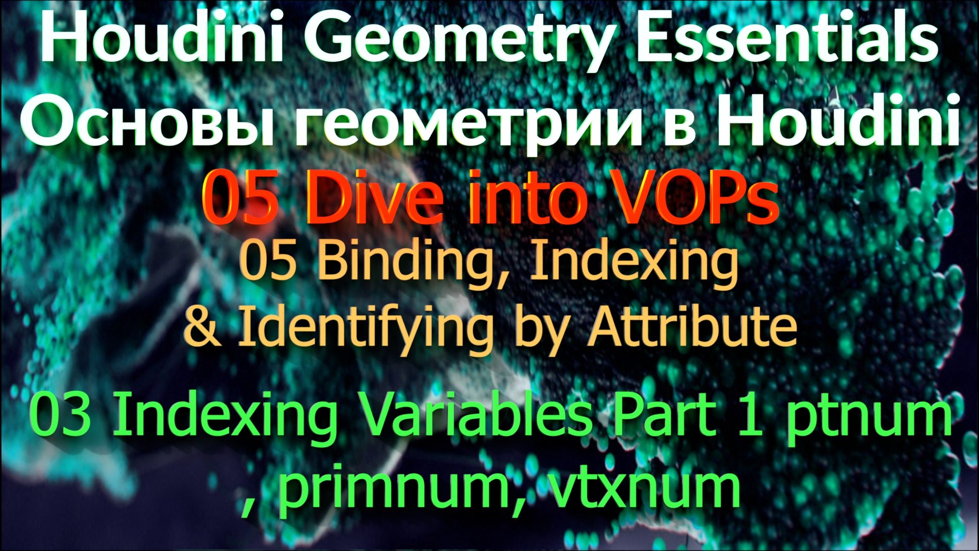 05_05_03 Indexing Variables Part 1 ptnum, primnum, vtxnum